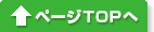 ページトップへ