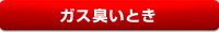 ガス臭い時