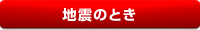 地震の時