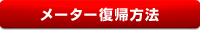 メーター復帰方法