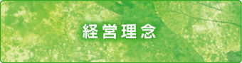経営理念