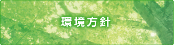 基本理念・活動方針