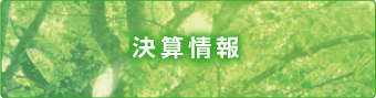 決算情報