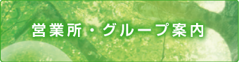 営業所・グループ案内