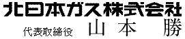 北日本ガス株式会社 代表取締役 山本勝