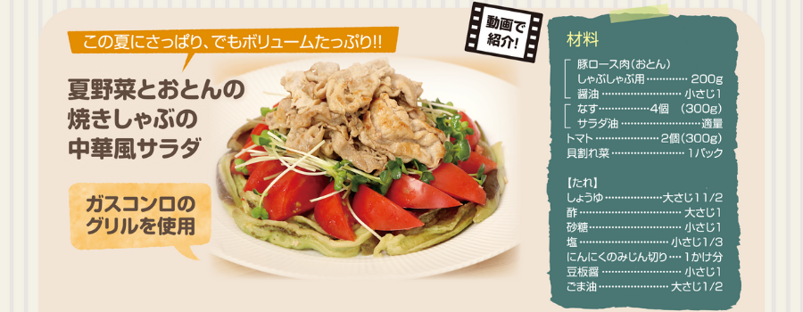 夏野菜とおとんの焼きしゃぶの中華風サラダ