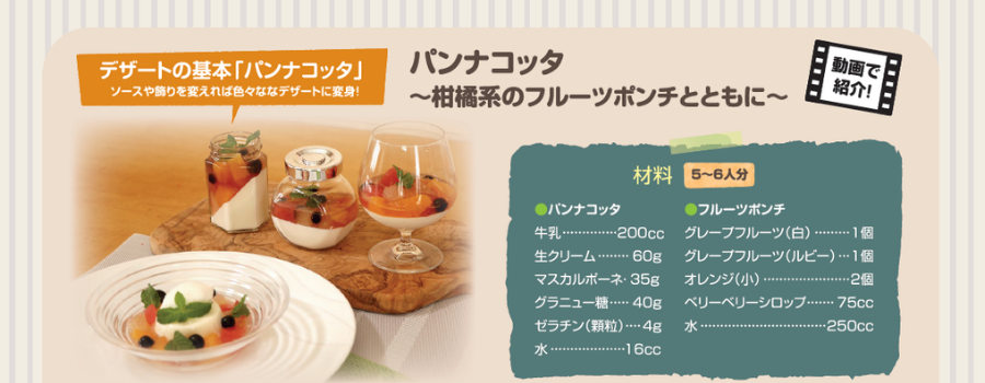 パンナコッタ～柑橘系のフルーツポンチとともに～