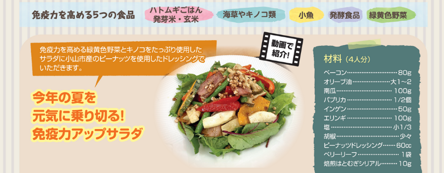 免疫力アップサラダ
