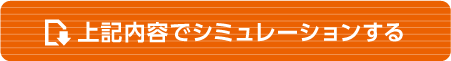 上記内容でシミュレーションする