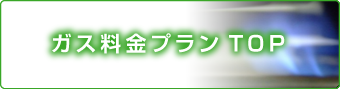 ガス料金プランTOP
