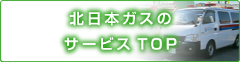 北日本ガスのサービスTOP