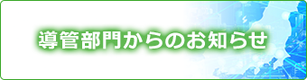 導管部門からのお知らせ