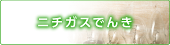 ニチガスでんき