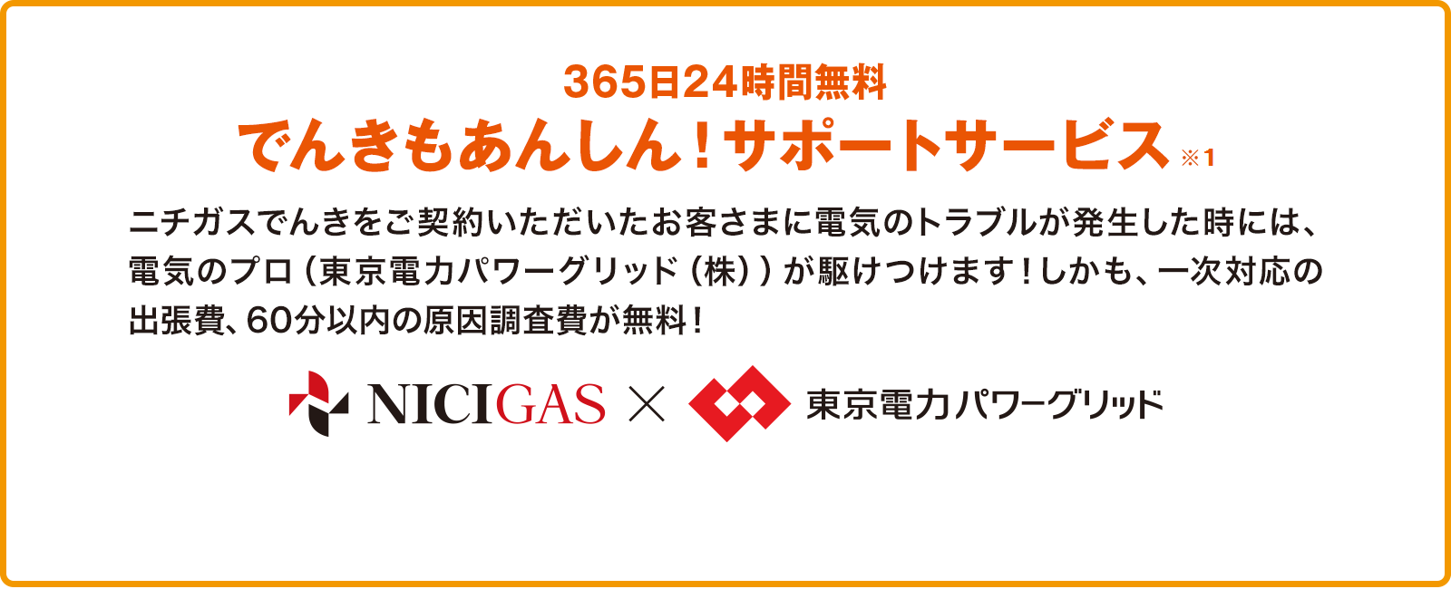 24時間365日でんきも安心サポートサービス！