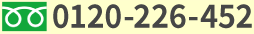 フリーダイアル 0120-226-452