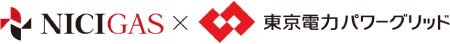 ニチガス×東京電力パワーグリッド