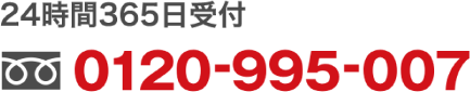 24時間365日受付 フリーダイヤル0120-995-007