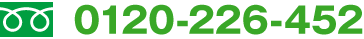 フリーダイヤル：0120-226-452