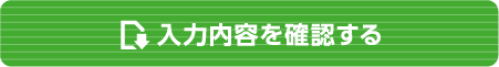入力内容を確認する