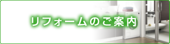 リフォームのご案内