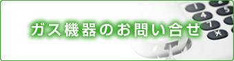 ガス機器のお問い合せ