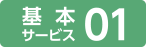 基本サービス01