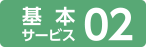 基本サービス02