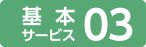 基本サービス03
