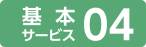 基本サービス04