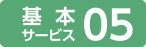 基本サービス05