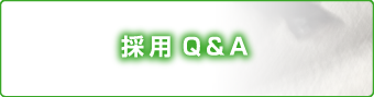 採用Q＆A