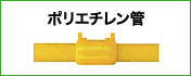 ポリエチレン管