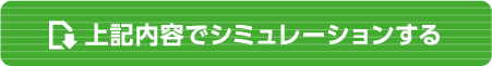 上記内容でシミュレーションする