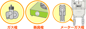 ガス栓・器具栓・メーターガス
