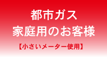 都市ガス：家庭用のお客様