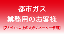 都市ガス：業務用のお客様