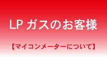 LPガスのお客様